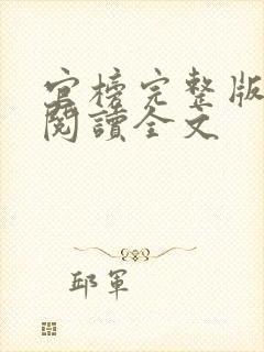 官榜完整版免费阅读全文