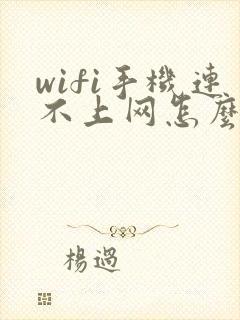 wifi手机连不上网怎么回事封面