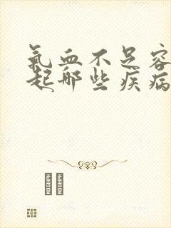 气血不足容易引起哪些疾病封面