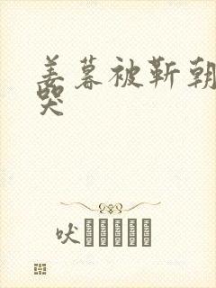 姜暮被靳朝做到哭