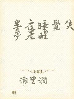 半夜睡觉失眠多梦老醒