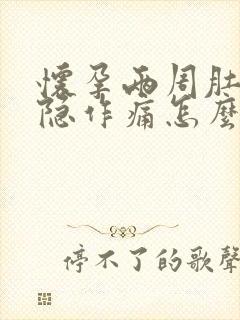 怀孕两周肚子隐隐作痛怎么回事