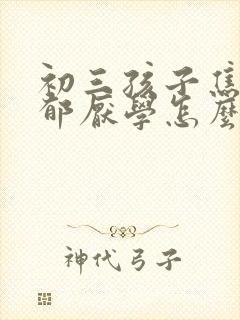 初三孩子焦虑忧郁厌学怎么办