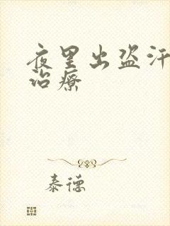 夜里出盗汗如何治疗封面