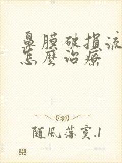 鼻膜破损流鼻血怎么治疗