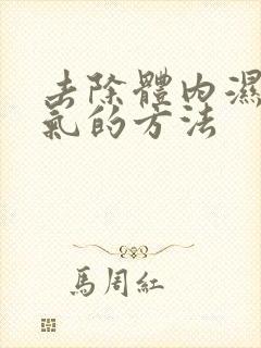 去除体内湿气寒气的方法封面