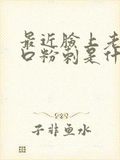 最近脸上老长闭口粉刺是什么原因封面