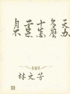 月子十多天奶水不足怎么办封面