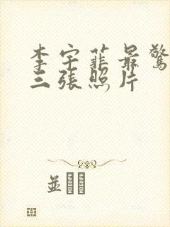 李宇菲最惊艳的三张照片