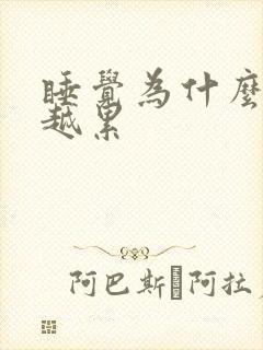 睡觉为什么越睡越累