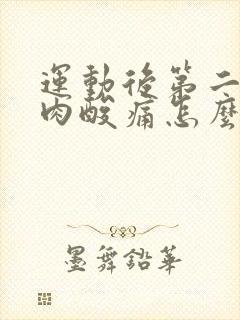 运动后第二天肌肉酸痛怎么缓解封面