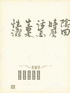 性生活时阴道干涩是怎么回事