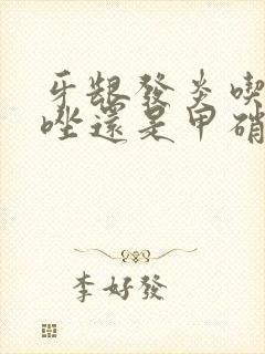 牙龈发炎吃奥硝唑还是甲硝唑封面