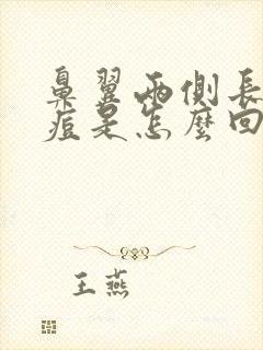 鼻翼两侧长小痘痘是怎么回事