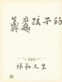 怎么孩子的学习兴趣