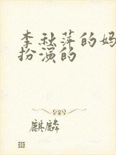 李秋萍的妈妈谁扮演的