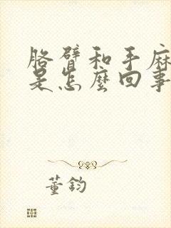 胳臂和手麻和疼是怎么回事