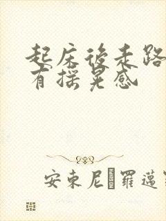 起床后走路不稳有摇晃感