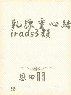 乳腺实心结节birads3类