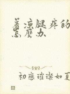 着凉腿疼的难受怎么办封面