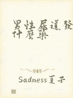 男性尿道发痒用什么药