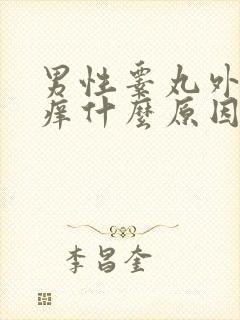 男性睾丸外部瘙痒什么原因