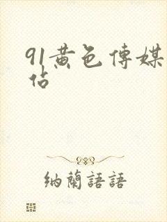 91黄色传媒网站