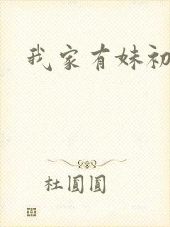 我家有妹初长成