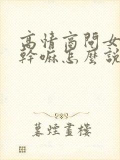 高情商问女生在干嘛怎么说