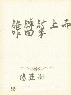 胳膊肘上面疼是咋回事