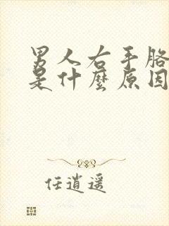 男人右手胳膊疼是什么原因