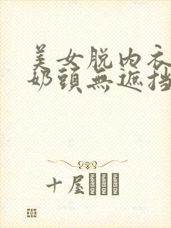 美女脱内衣露出奶头无遮挡的视频封面