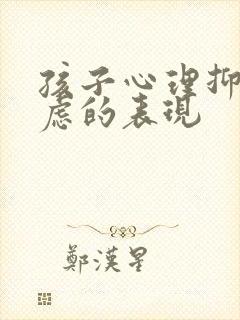 孩子心理抑郁焦虑的表现