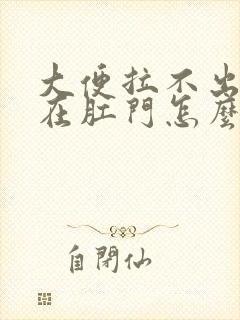 大便拉不出来卡在肛门怎么办封面