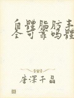 自体脂肪丰胸安全可靠吗体