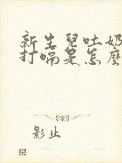 新生儿吐奶频繁打嗝是怎么回事