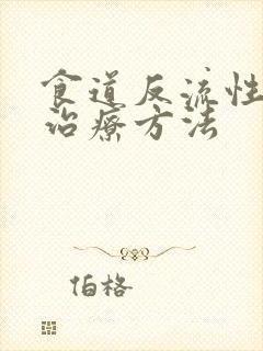 食道反流性胃炎治疗方法