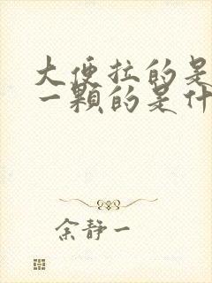 大便拉的是一颗一颗的是什么原因封面