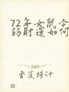72年女鼠今天的财运如何