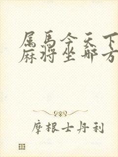 属马今天下午打麻将坐哪方位