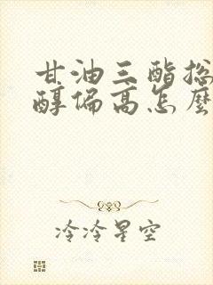 甘油三酯总胆固醇偏高怎么办