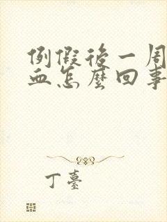 例假后一周又出血怎么回事已经一周了