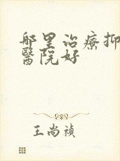 哪里治疗抑郁的医院好封面