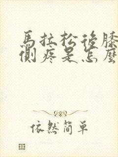 马拉松后膝盖外侧疼是怎么回事