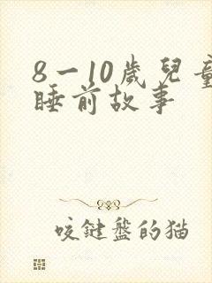 8一10岁儿童睡前故事