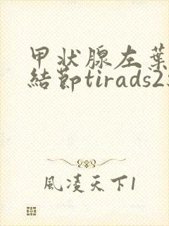 甲状腺左叶囊性结节tirads2级怎么治疗