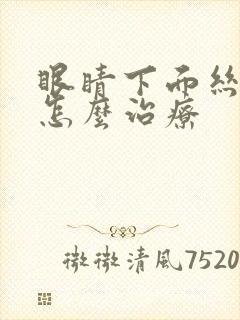 眼睛下面丝状疣怎么治疗