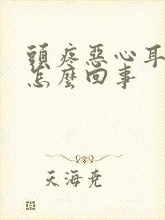 头疼恶心耳鸣是怎么回事