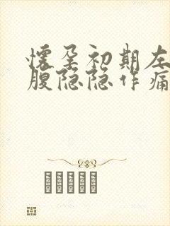 怀孕初期左边小腹隐隐作痛怎么回事