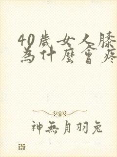 40岁女人膝盖为什么会疼封面